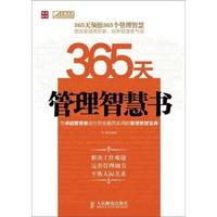 365天管理智慧书