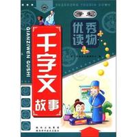 千字文故事-学生优秀读物