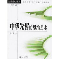中华先哲的思维艺术/逻辑时空丛书(逻辑时空丛书)