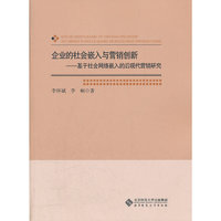 企业的社会嵌入与营销创新——基于社会网络嵌入的后现代营销研究