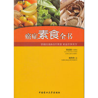 癌症素食全书