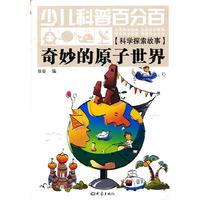 奇妙的原子世界(科学探索故事)/少儿科普百分百