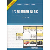 汽车机械基础