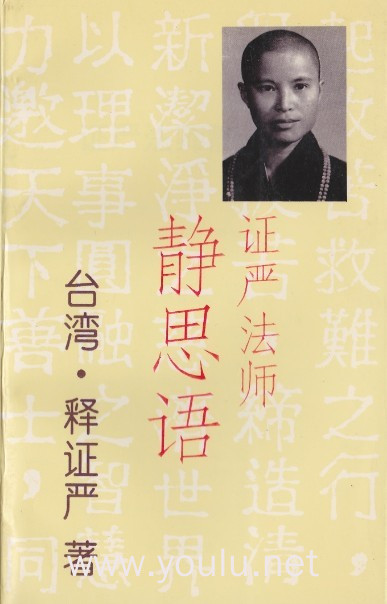 证严法师静思语