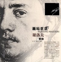 画坛巨匠-谢洛夫素描