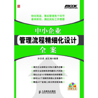 中小企业管理流程精细化设计全案