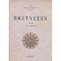 西域文学与文化论丛-(第一辑)
