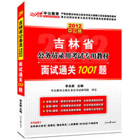 中公版2012吉林公务员考试-面试通关1001题（赠价值150元图书增值卡）