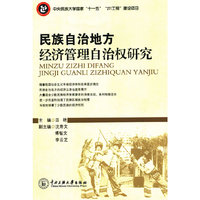 民族自治地方经济管理自治权研究