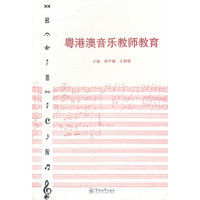 粤港音乐教师教育