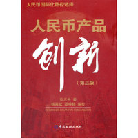 人民币产品创新-第三版
