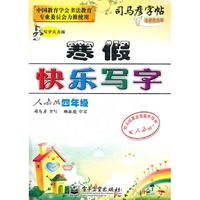 四年级-人教版-寒假快乐写字-司马彦字帖-写字天天练-全新防伪版