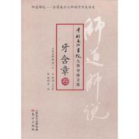 牙含章卷-师道师说-中国文化书院九秩导师文集