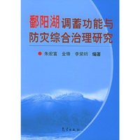 鄱阳湖调蓄功能与防灾综合治理研究