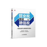 营业税改征增值税-财务处理与纳税操作指南