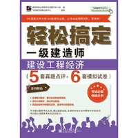 建设工程经济(5套真题点评+6套模拟试卷)-轻松搞定一级建造师