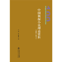 中国侦探小说理论资料1902-2011