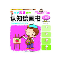 人物篇-小手改变世界认知绘画书-适合3-6岁宝宝