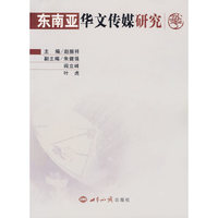 东南亚华文传媒研究