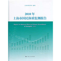 2010年上海市国民体质监测报告
