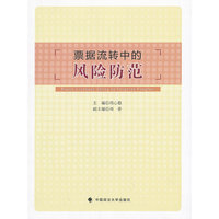 票据流转中的风险防范