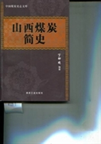 山西煤炭简史/中国煤炭史志文库