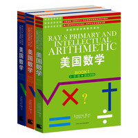 美国数学-小学卷.英文原版-(全三册)