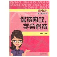 青少年做人慧语丛书--保持内敛,学会矜持