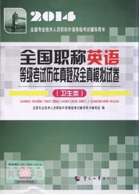2014全国职称英语等级考试历年真题及全真模拟试卷(卫生类)