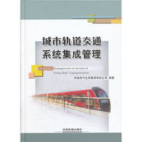 城市轨道交通系统痽集成管理