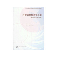 经济转型与企业创新理论和政策研究