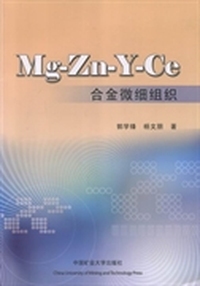 Mg-Zn-Y-Ce合金微细组织