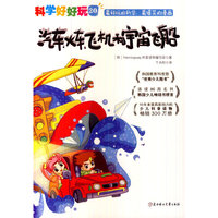 汽车.火车.飞机和宇宙飞船-科学好好玩-20