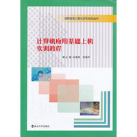 计算机应用基础上机实训教程