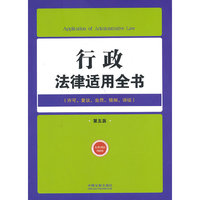 行政法律适用全书-第五版