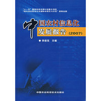 中国农村信息化发展报告(2007)