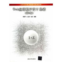 Web应用程序设计基础-(第2版)