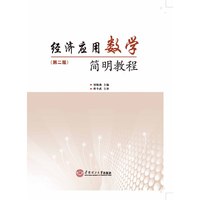 经济应用数学简明教程-(第二版)