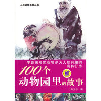 100个动物园里的故事