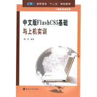 中文版Flash CS5基础与上机实训