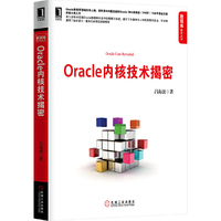 Oracle内核技术揭密