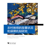 农村教师的发展状况和保障机制研究