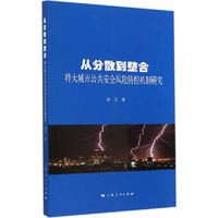 从分散到整合-特大城市公共安全风险防控机制研究