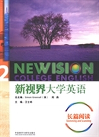 新视界大学英语:长篇阅读:2（内容一致，印次、封面或原价不同，统一售价，随机发货）