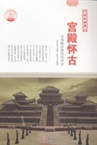 宫殿怀古 古风犹存的历代华宫