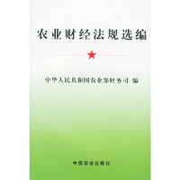 农业财经法规选编