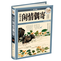 彩图全解闲情偶寄(彩图精装)