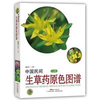 中国民间生草药原色图谱-(上册)