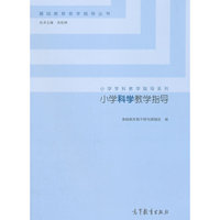 小学科学教学指导