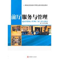 前厅服务与管理
